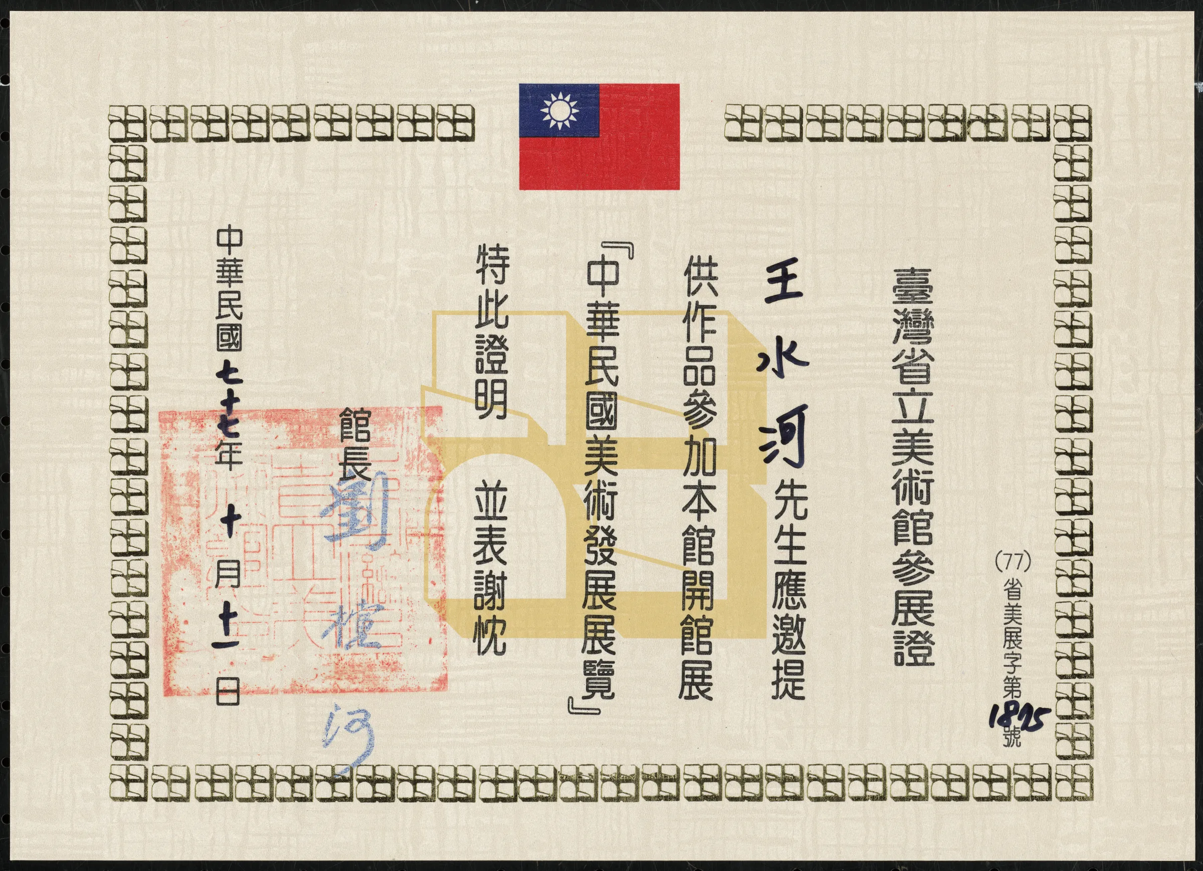 臺灣省立美術館中華民國美術發展展覽參展證書